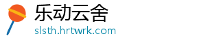 乐动云舍